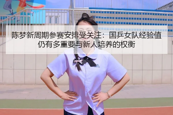 chen-meng-xin-zhou-qi-can-sai-an-pai-shou-guan-zhu-guo-ping-nv-dui-jing-yan-zhi-reng-you-duo-zhong-yao-yu-xin-ren-pei-2-824.jpg