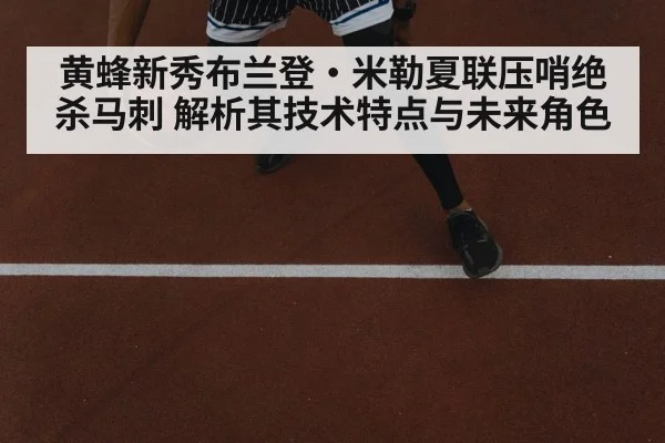 黄蜂新秀布兰登·米勒夏联压哨绝杀马刺 解析其技术特点与未来角色
