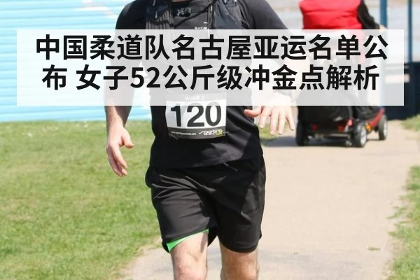 中国柔道队名古屋亚运名单公布 女子52公斤级冲金点解析