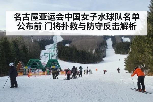 名古屋亚运会中国女子水球队名单公布前 门将扑救与防守反击解析