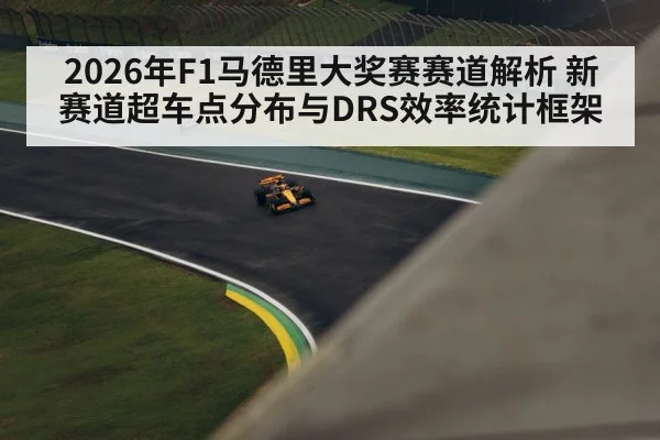 2026年F1马德里大奖赛赛道解析 新赛道超车点分布与DRS效率统计框架
