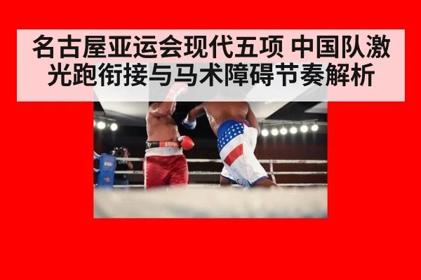 名古屋亚运会现代五项 中国队激光跑衔接与马术障碍节奏解析