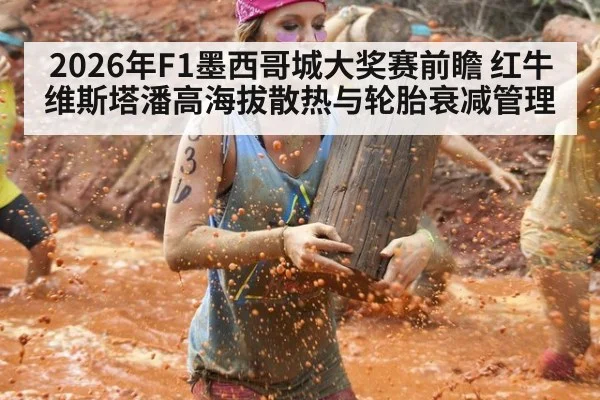 2026年F1墨西哥城大奖赛前瞻 红牛维斯塔潘高海拔散热与轮胎衰减管理