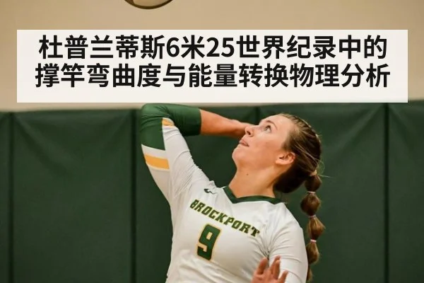 杜普兰蒂斯6米25世界纪录中的撑竿弯曲度与能量转换物理分析